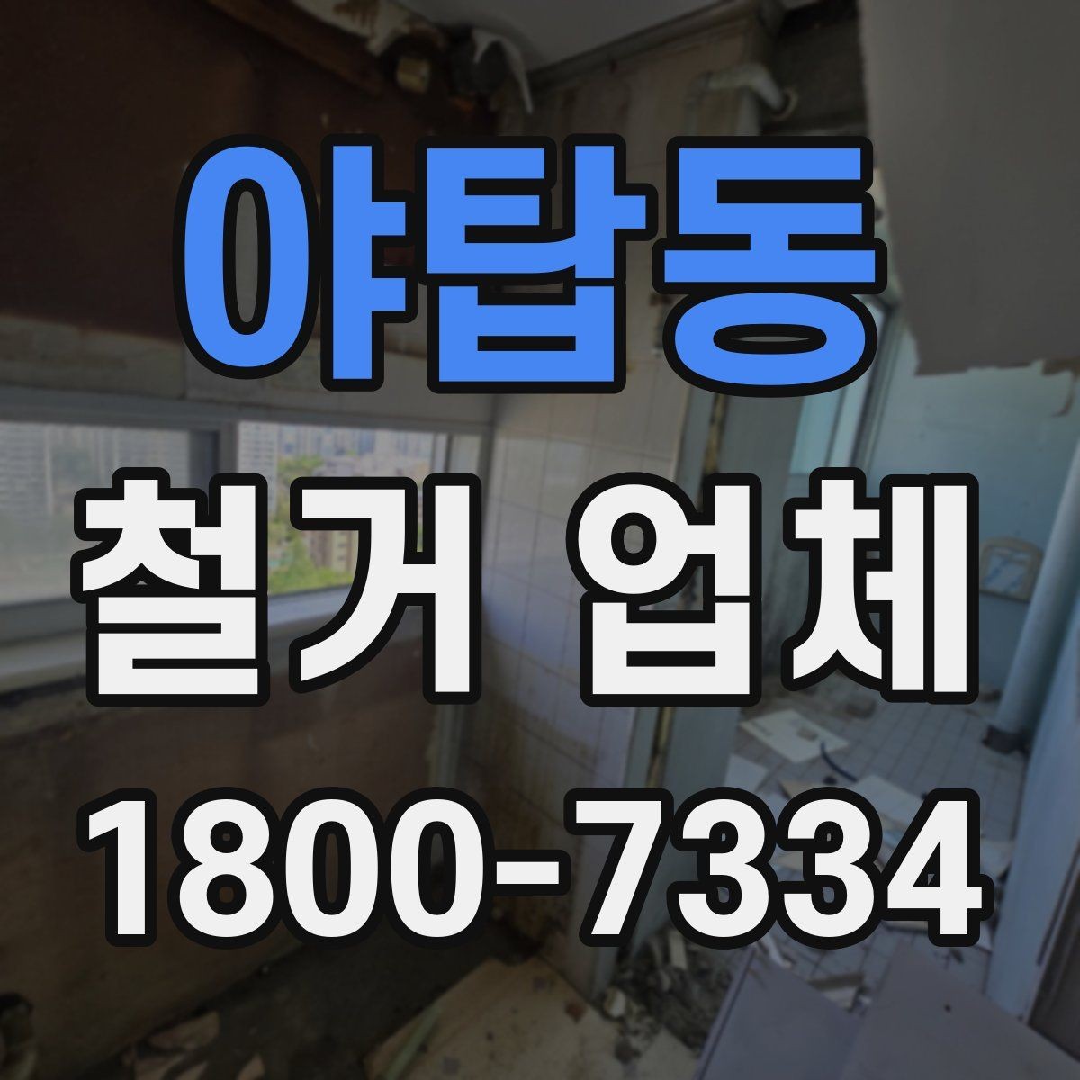 야탑동 철거 업체 아파트와 상가 진행 시 다른 점