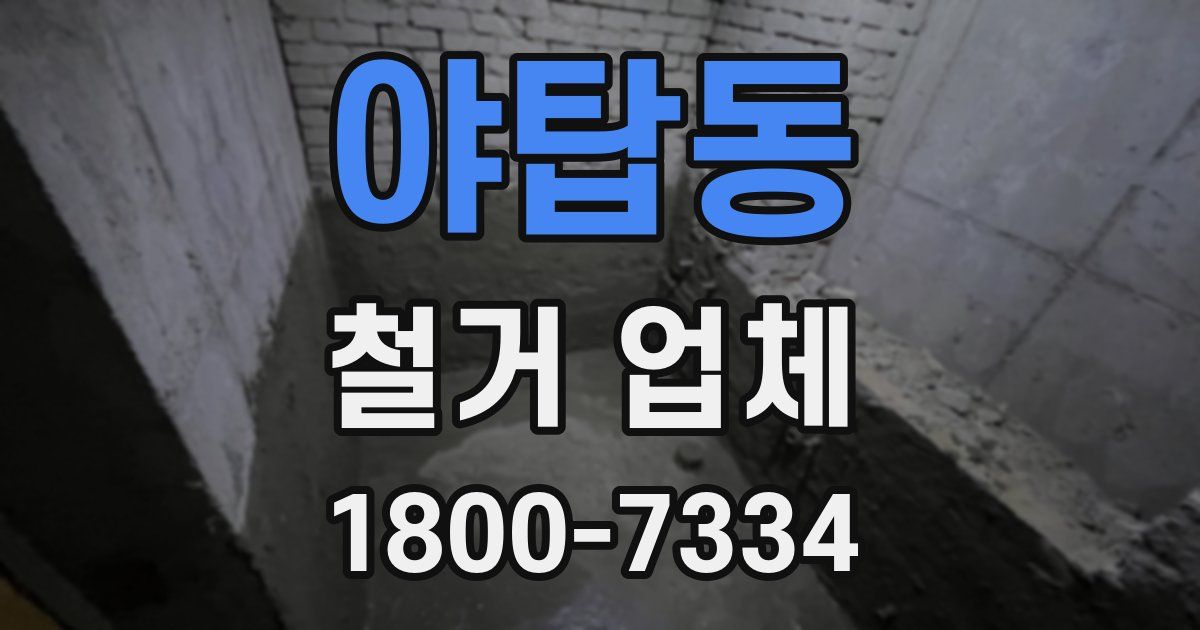 야탑동 철거 업체