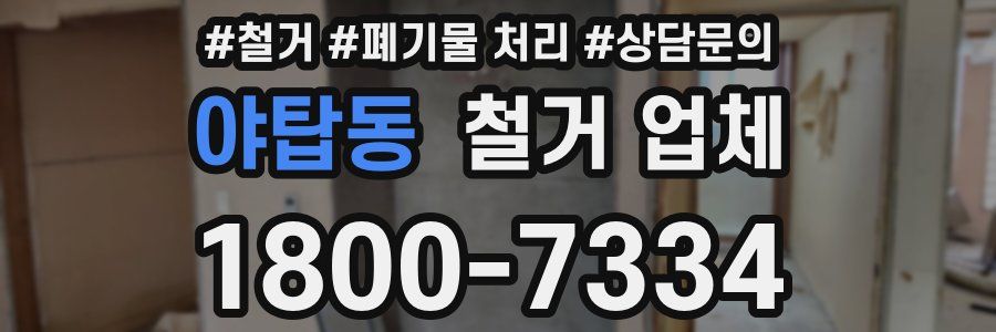 야탑동 철거 업체