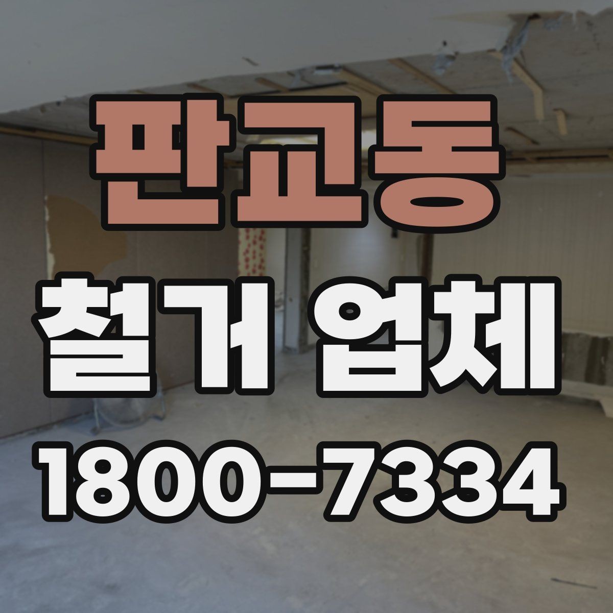 판교동 철거 업체 공사 현장에서 중요한 안전 장비