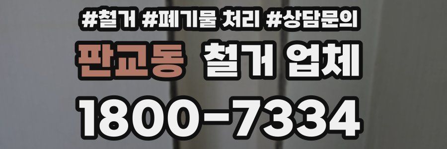 판교동 철거 업체
