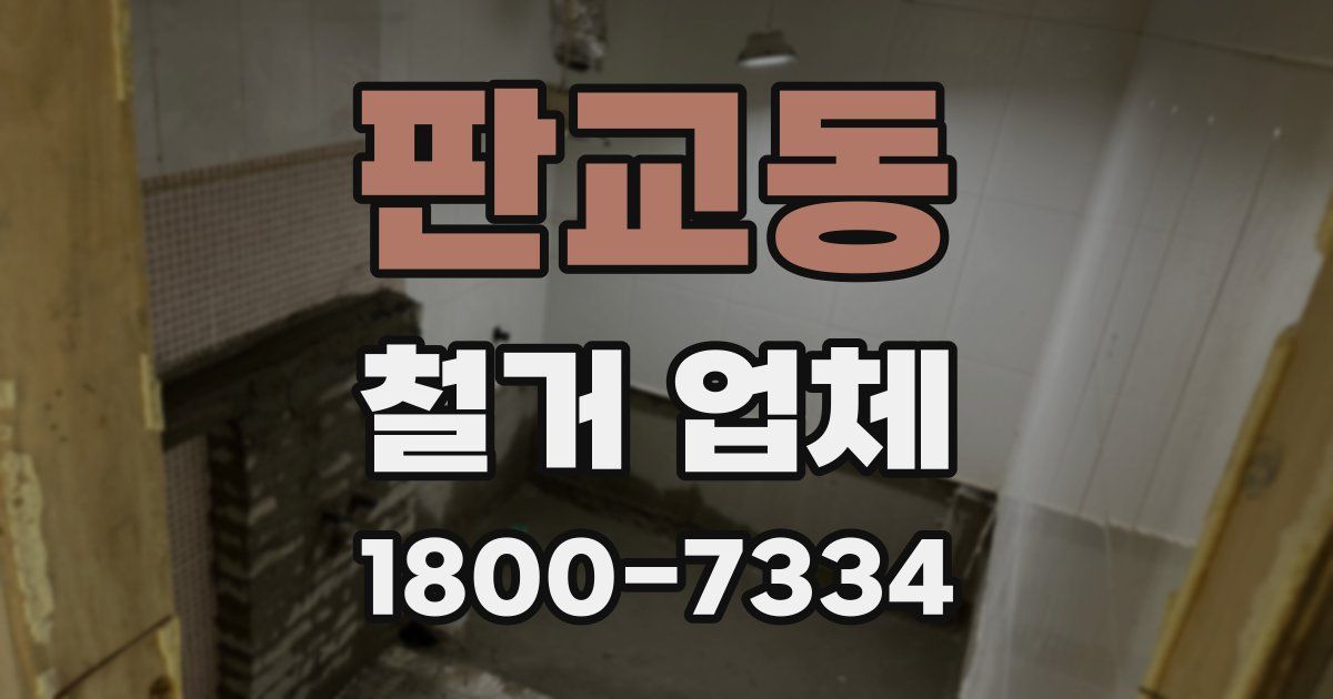 판교동 철거 업체