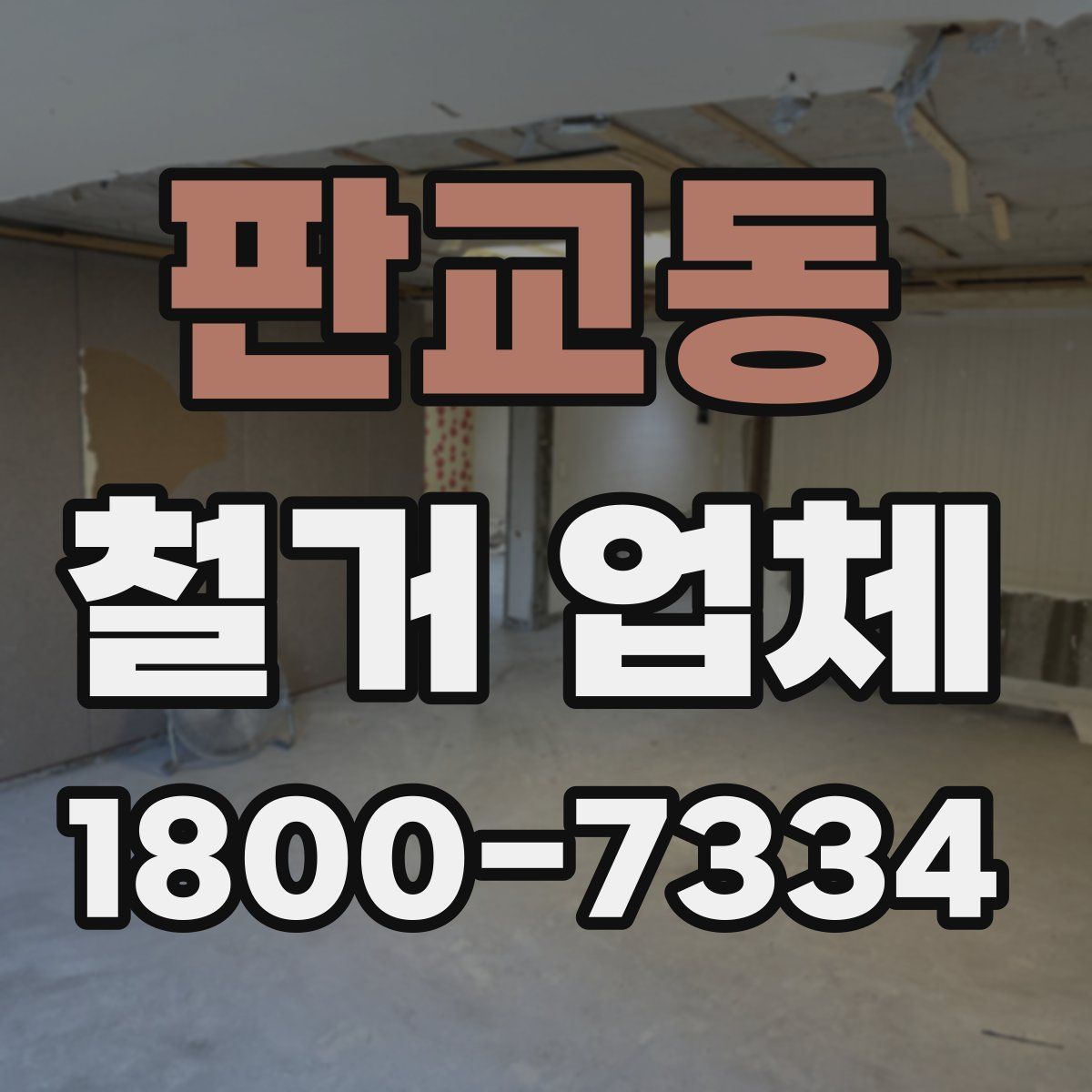 판교동 철거 업체