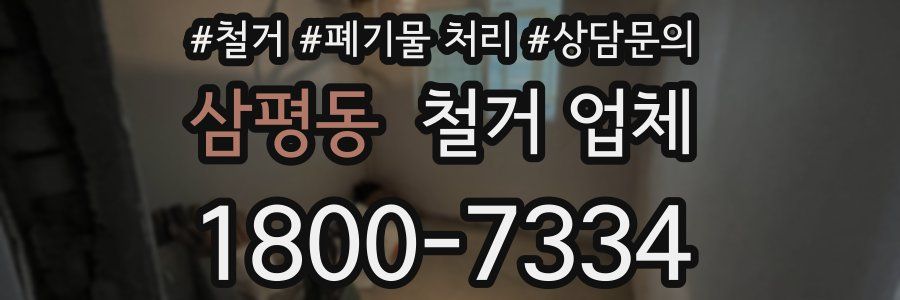 삼평동 철거 업체