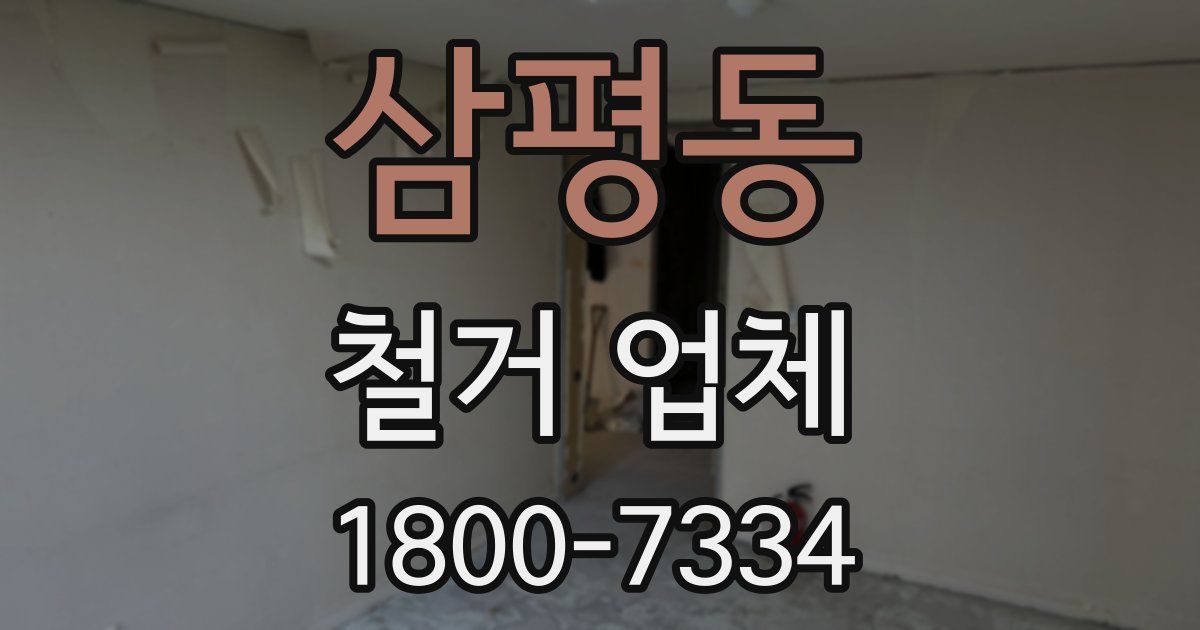 삼평동 철거 업체