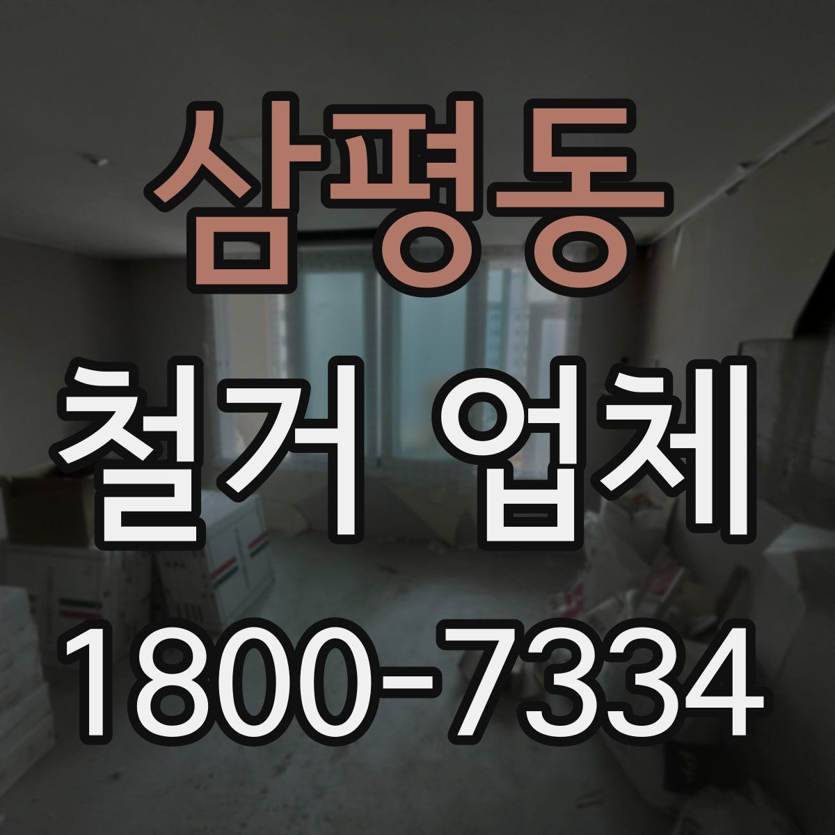 삼평동 철거 업체