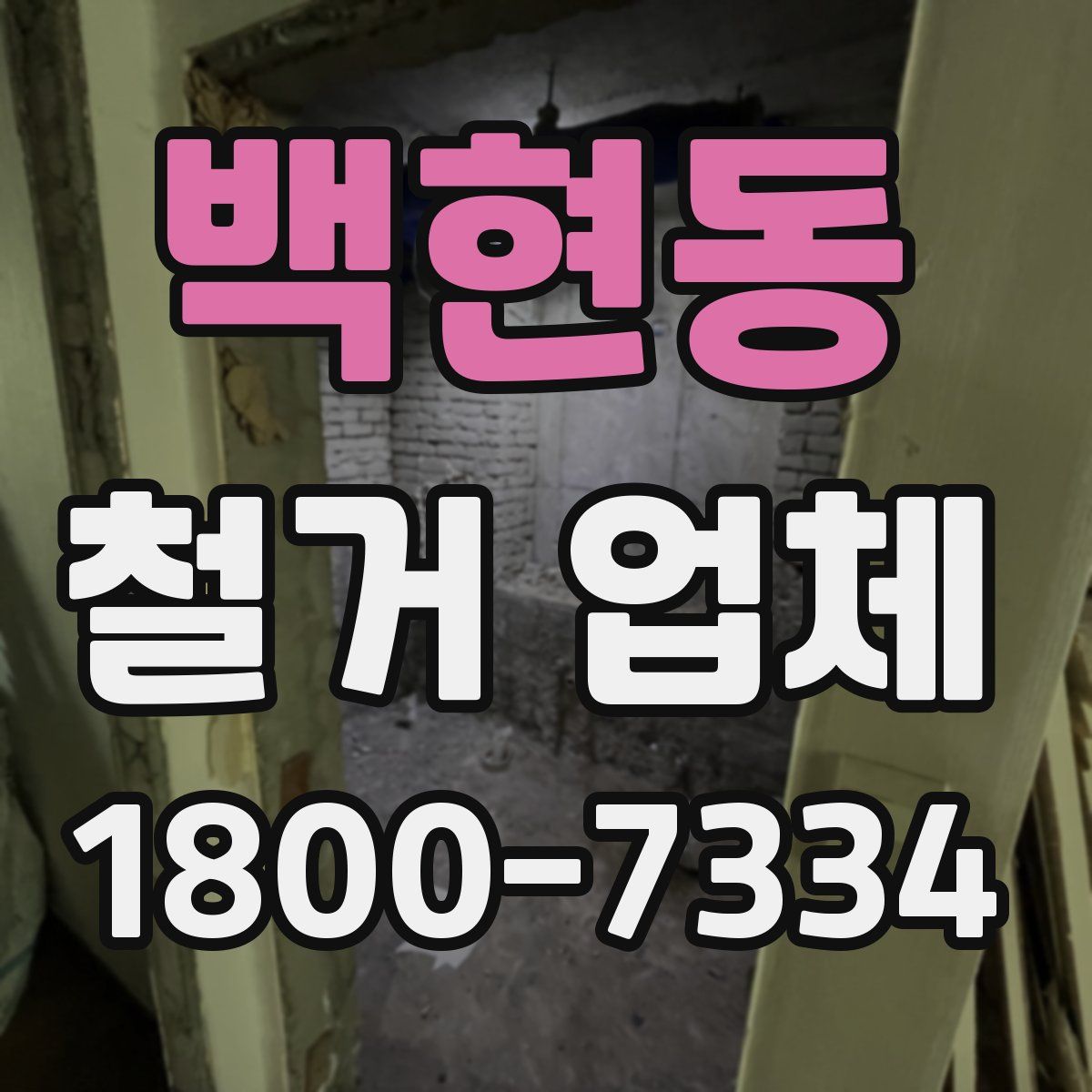 백현동 철거 업체