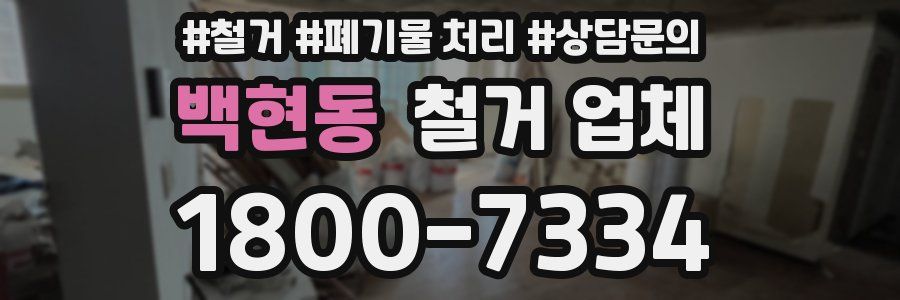 백현동 철거 업체