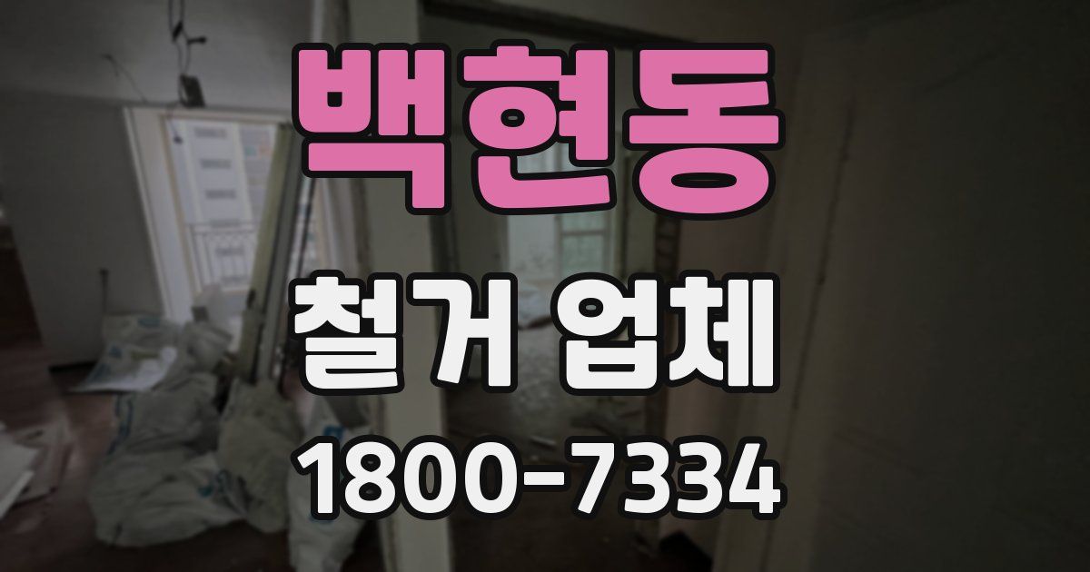 백현동 철거 업체