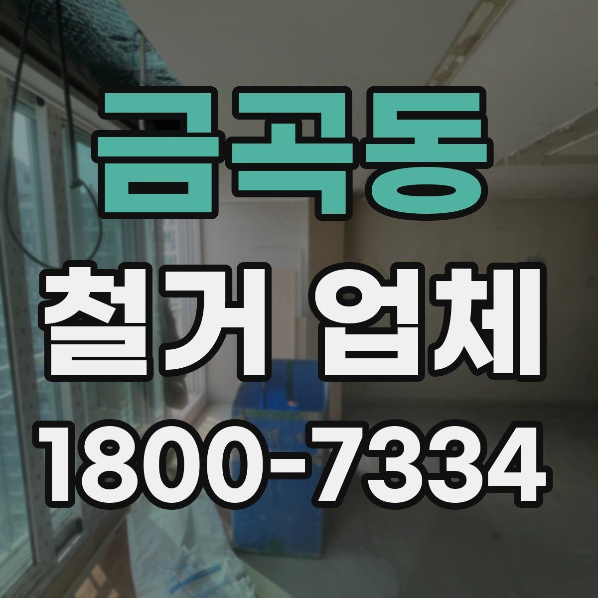 금곡동 철거 업체 의뢰 전 준비하면 좋은 것