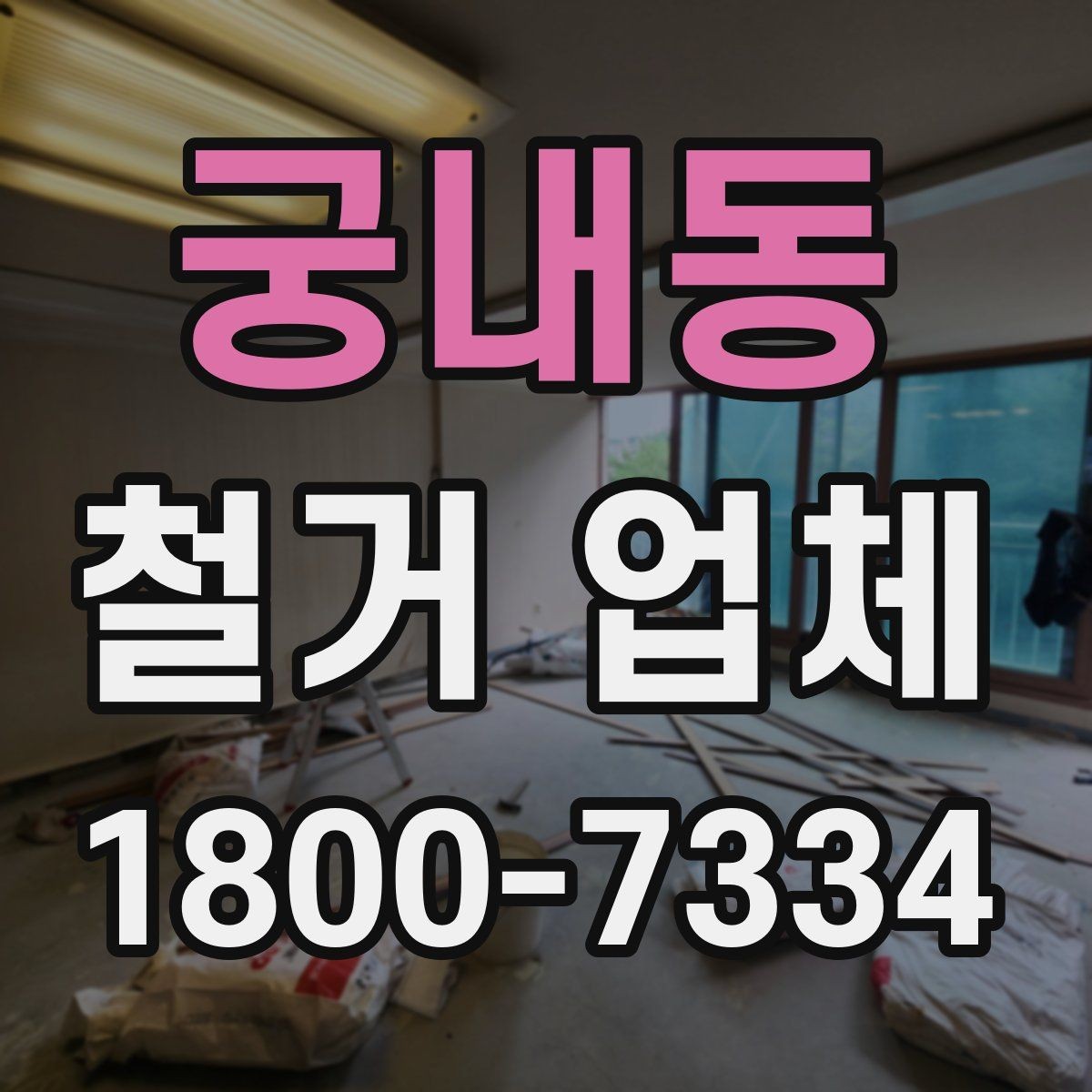 궁내동 철거 업체 작업 전 사전 점검 항목
