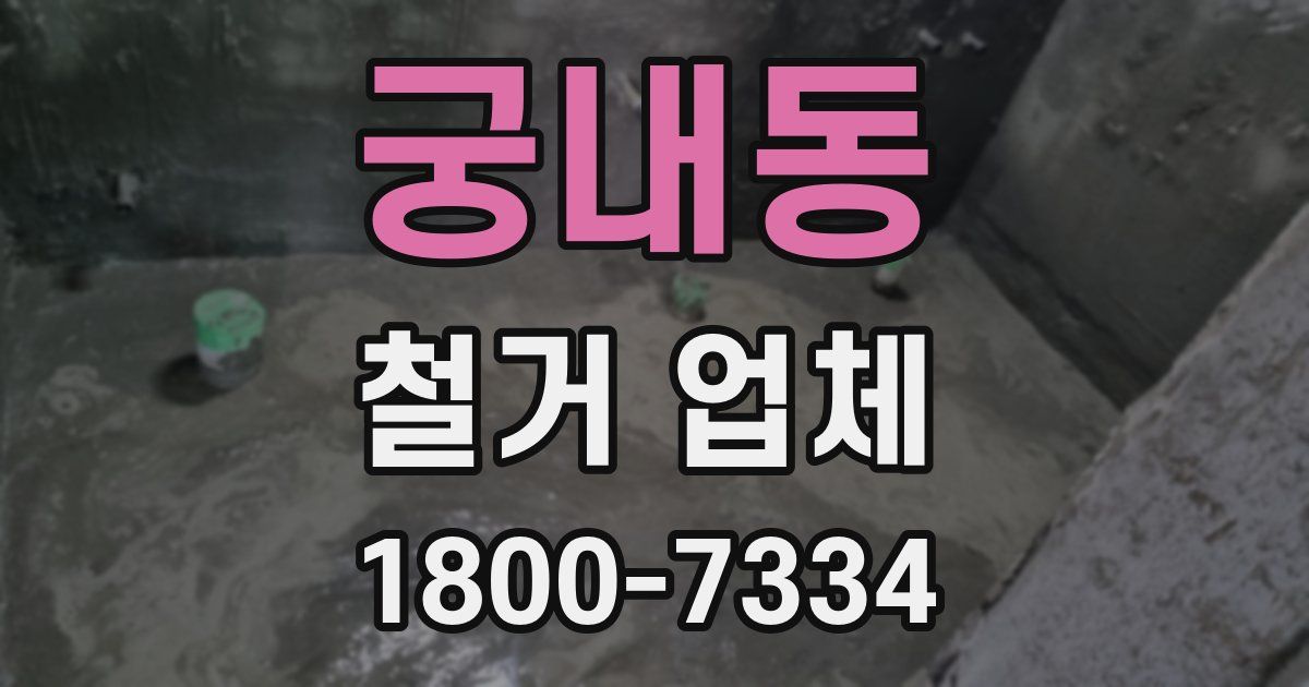 궁내동 철거 업체