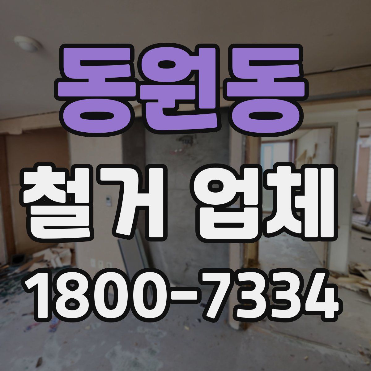 동원동 철거 업체