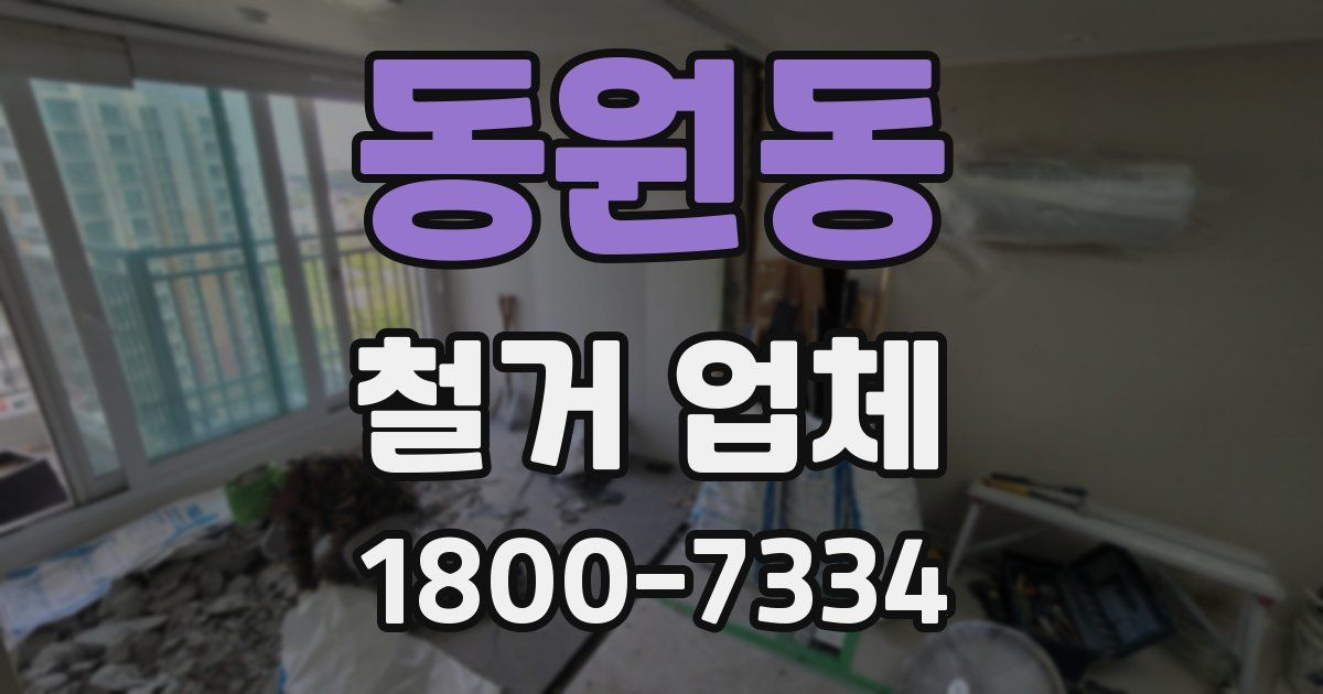 동원동 철거 업체