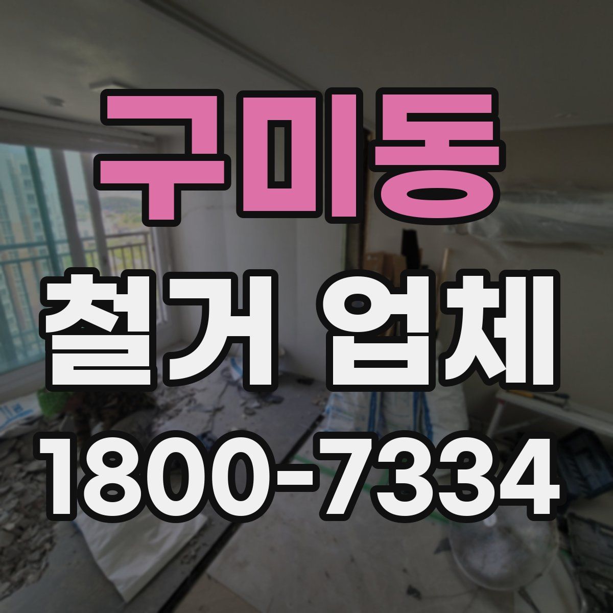 구미동 철거 업체