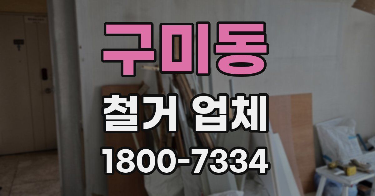 구미동 철거 업체