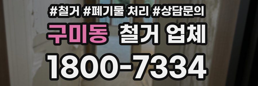 구미동 철거 업체