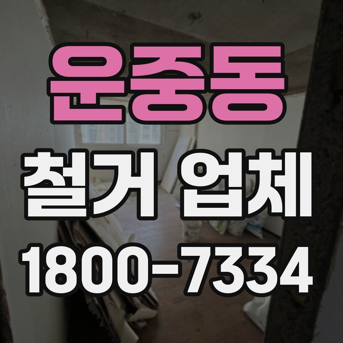 운중동 철거 업체 비용 견적을 받을 때 놓치기 쉬운 점