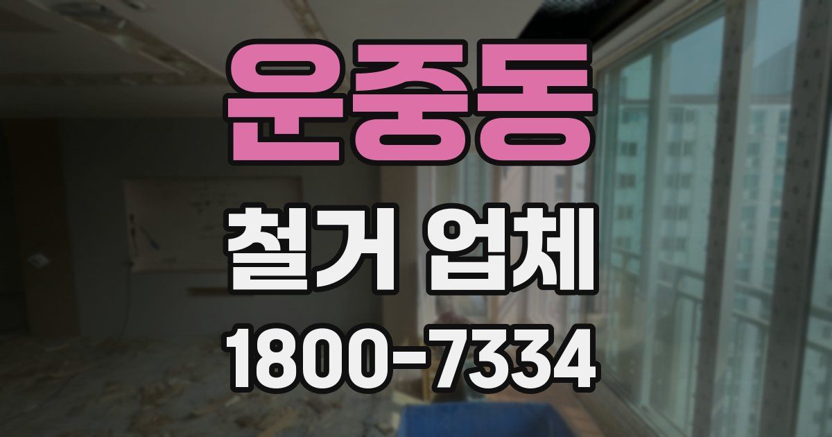 운중동 철거 업체