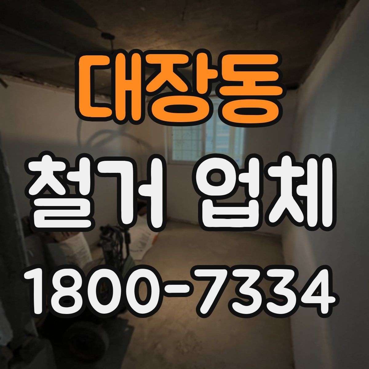 대장동 철거 업체 방문 견적과 전화 상담의 차이