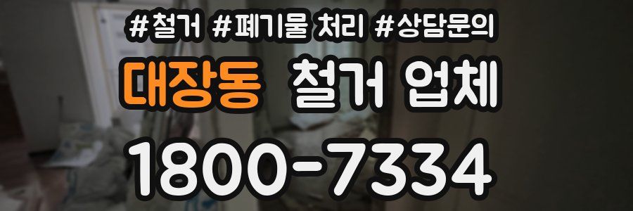 대장동 철거 업체