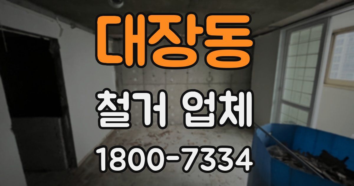 대장동 철거 업체