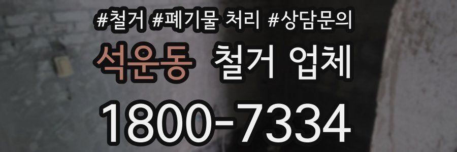 석운동 철거 업체