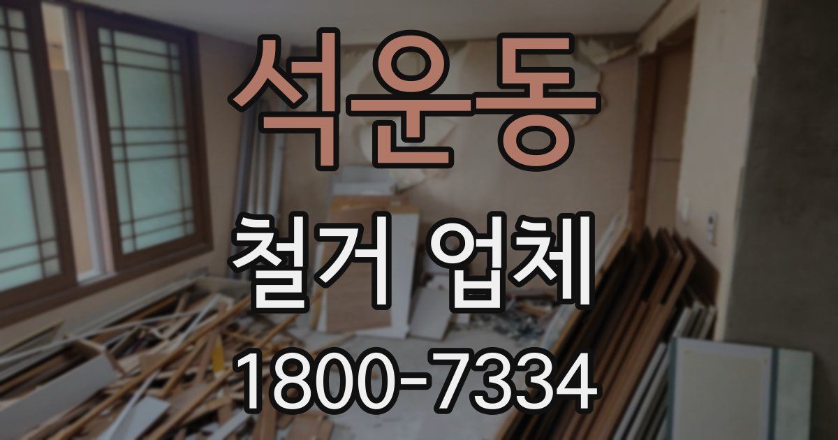석운동 철거 업체