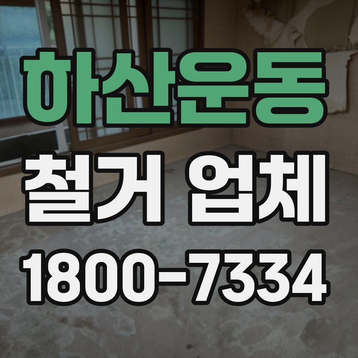 하산운동 철거 업체 철거 전 준비물 목록