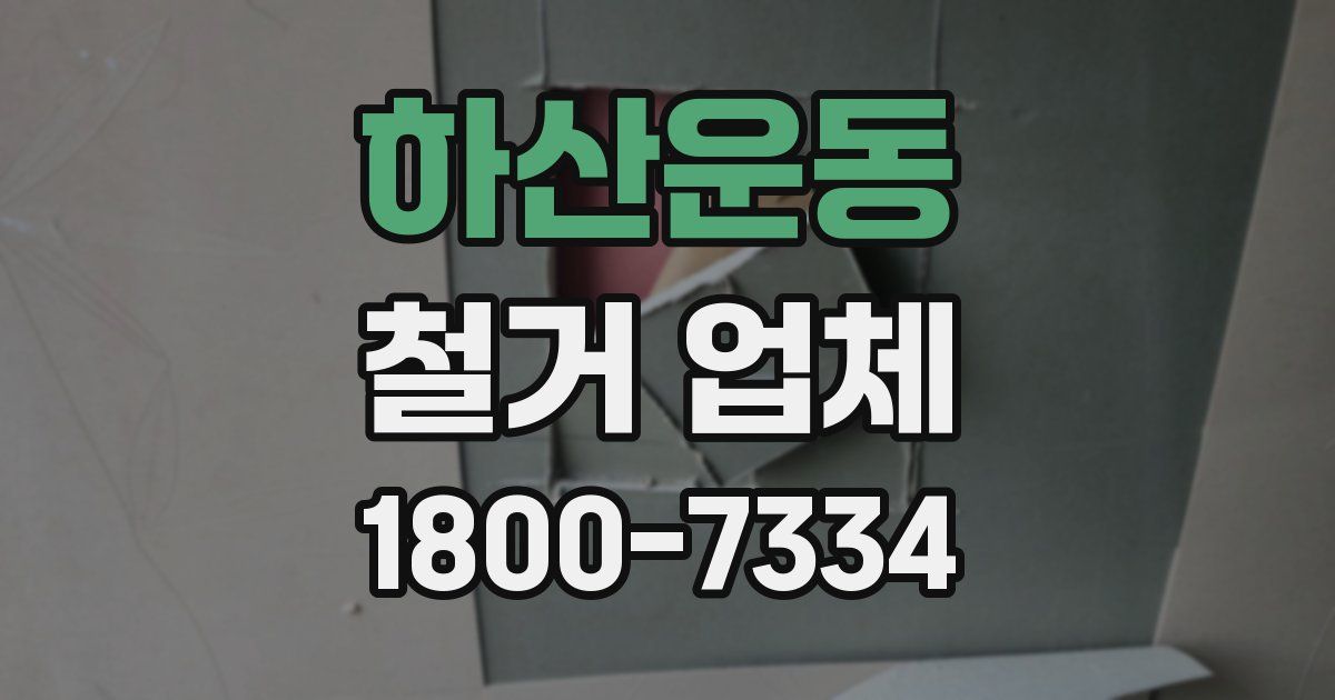 하산운동 철거 업체