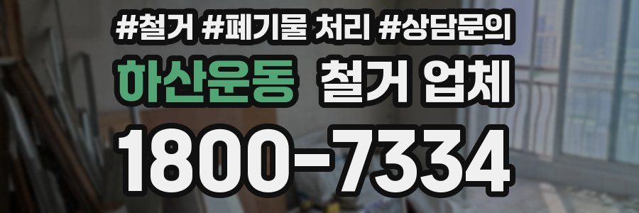 하산운동 철거 업체