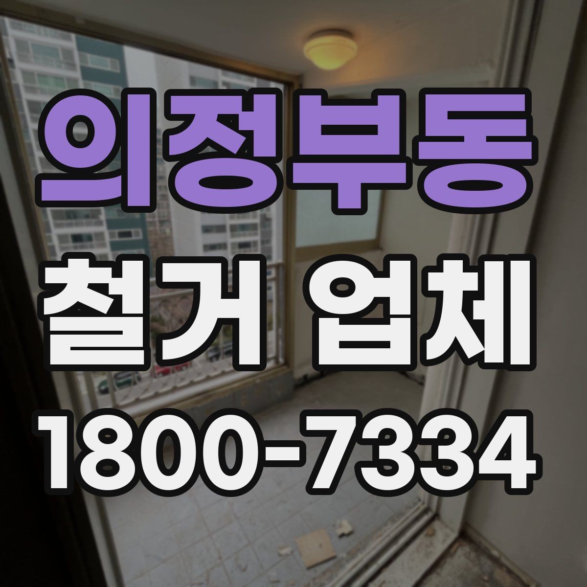의정부동 철거 업체 선택 시 일정, 비용, 범위 정리