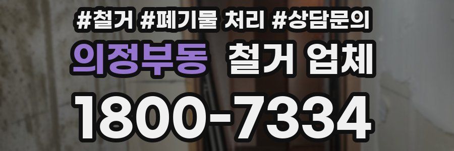 의정부동 철거 업체