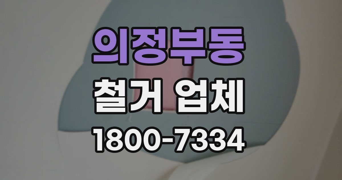 의정부동 철거 업체