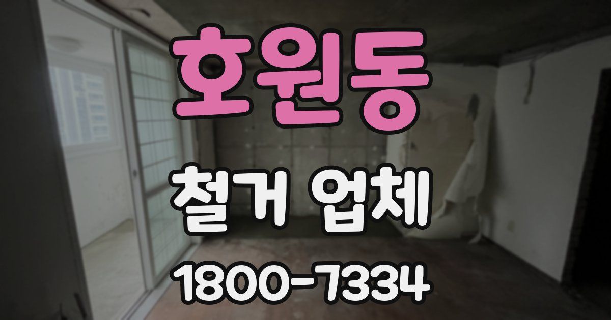 호원동 철거 업체