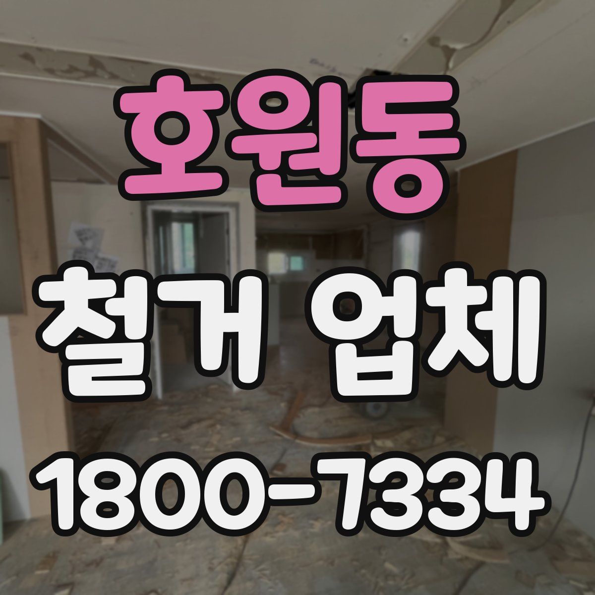 호원동 철거 업체