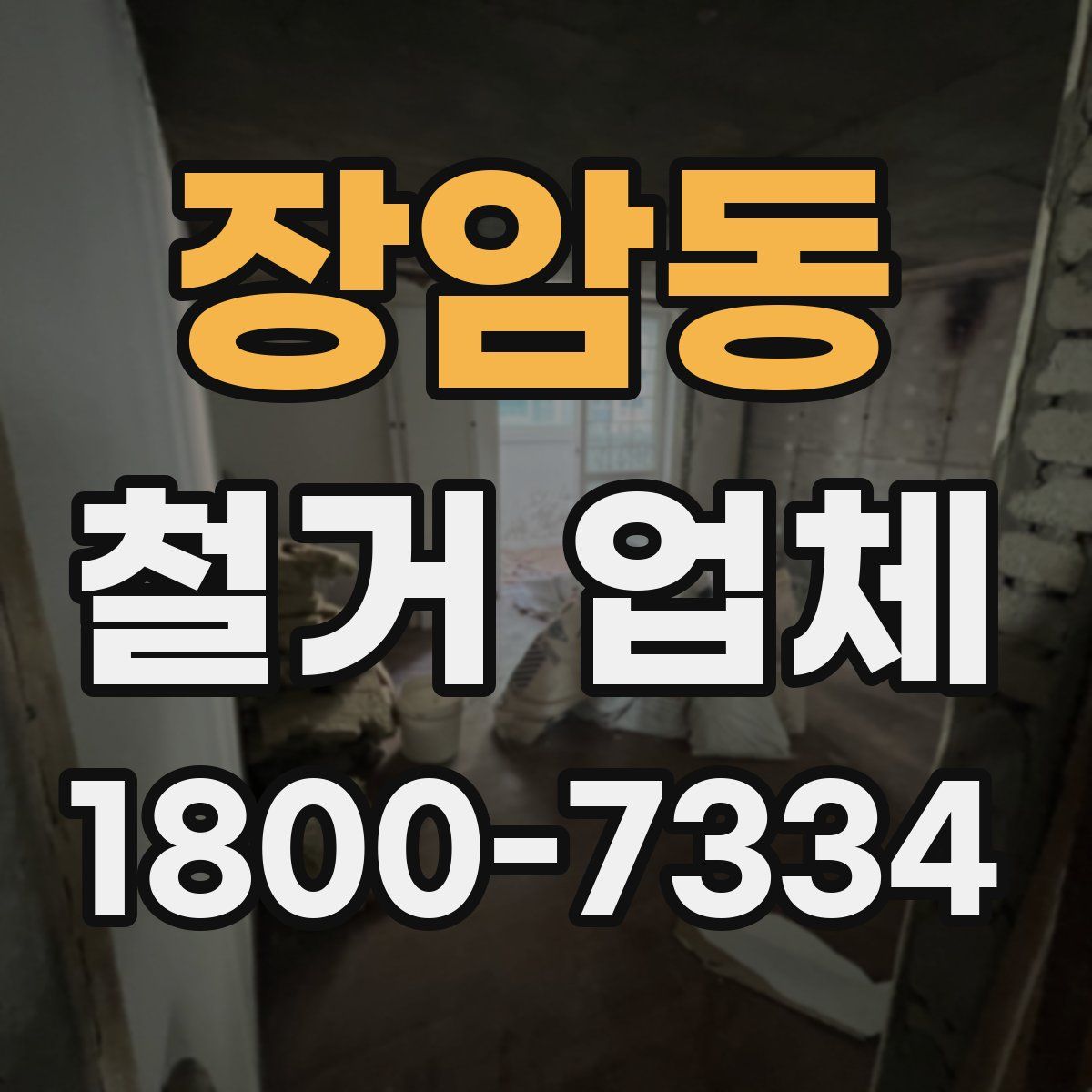 장암동 철거 업체
