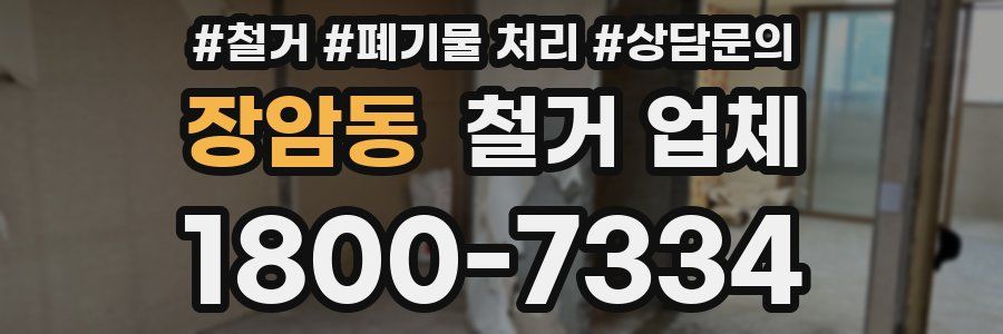 장암동 철거 업체