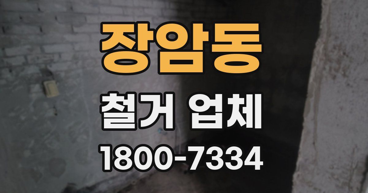 장암동 철거 업체