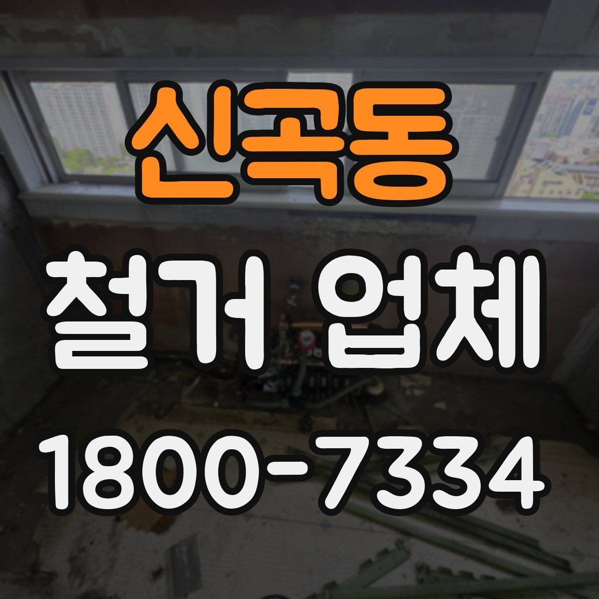 신곡동 철거 업체 견적서 비교 시 놓치기 쉬운 항목
