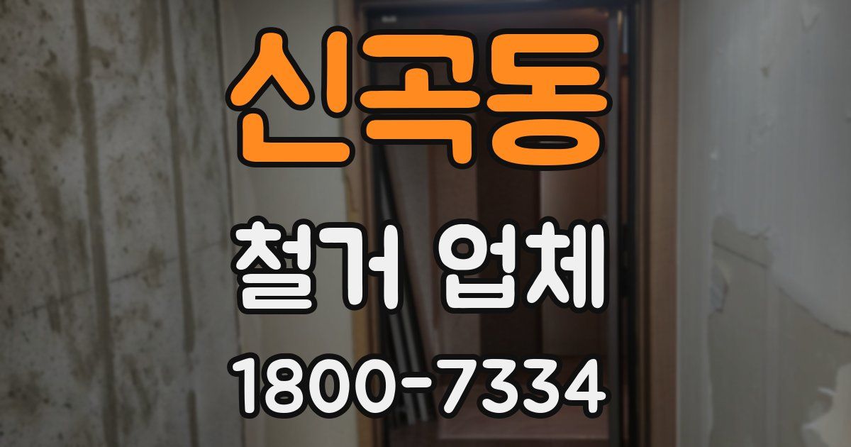 신곡동 철거 업체