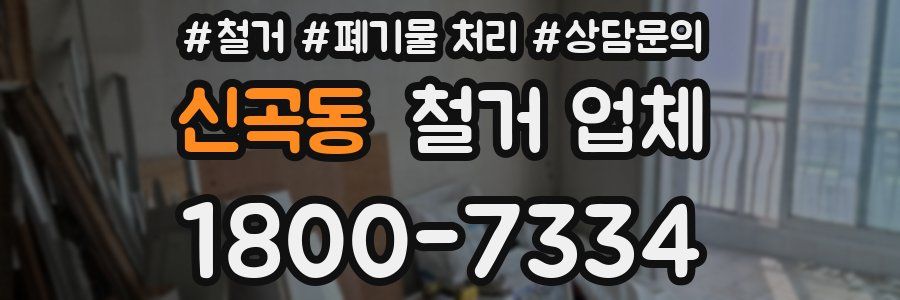 신곡동 철거 업체