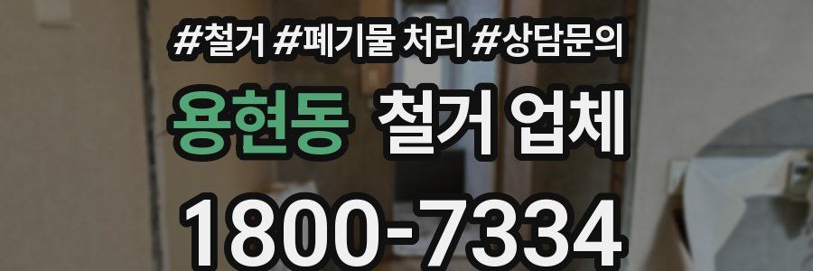 용현동 철거 업체