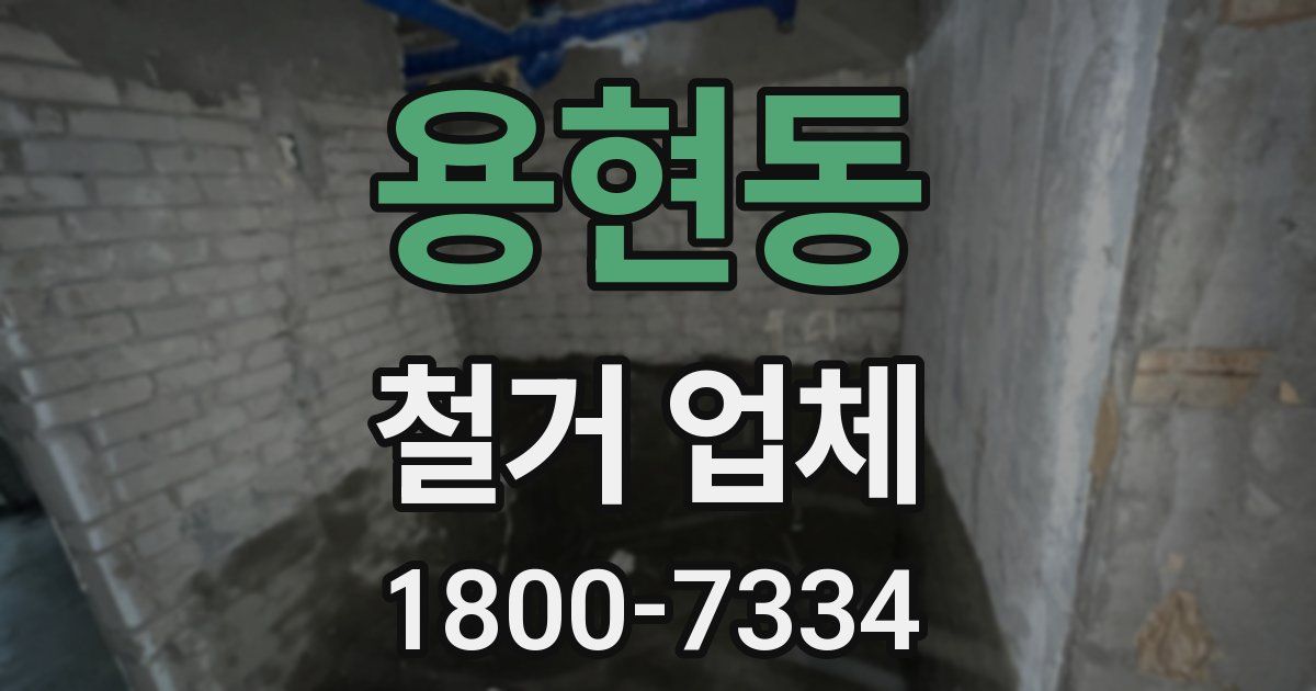 용현동 철거 업체