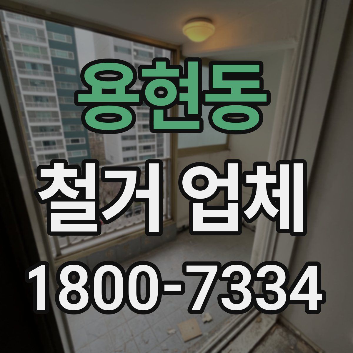 용현동 철거 업체