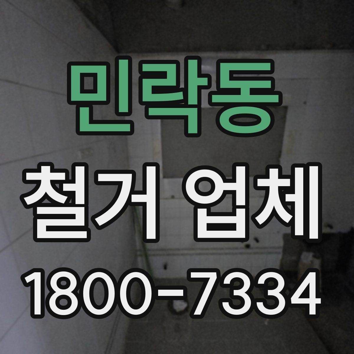 민락동 철거 업체 소규모 작업도 맡길 수 있을까