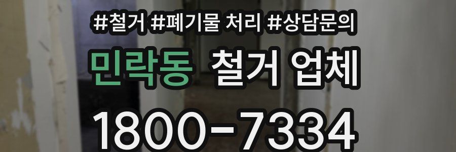 민락동 철거 업체