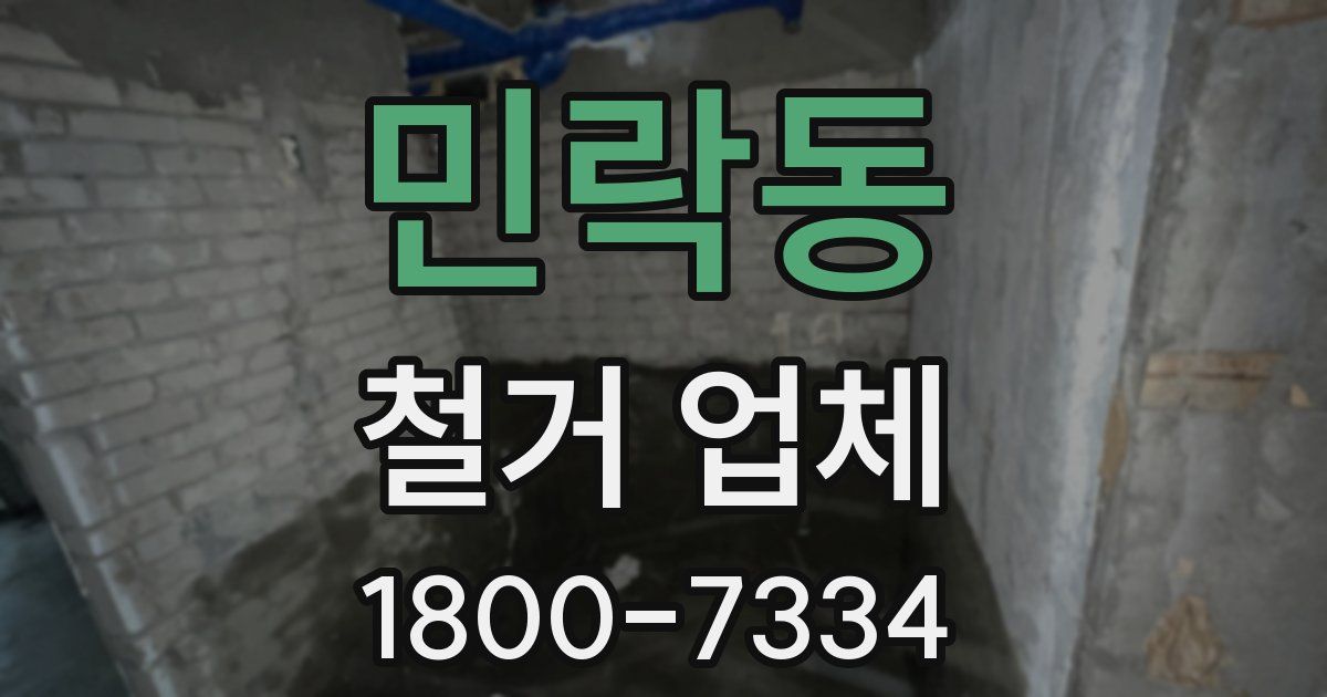 민락동 철거 업체