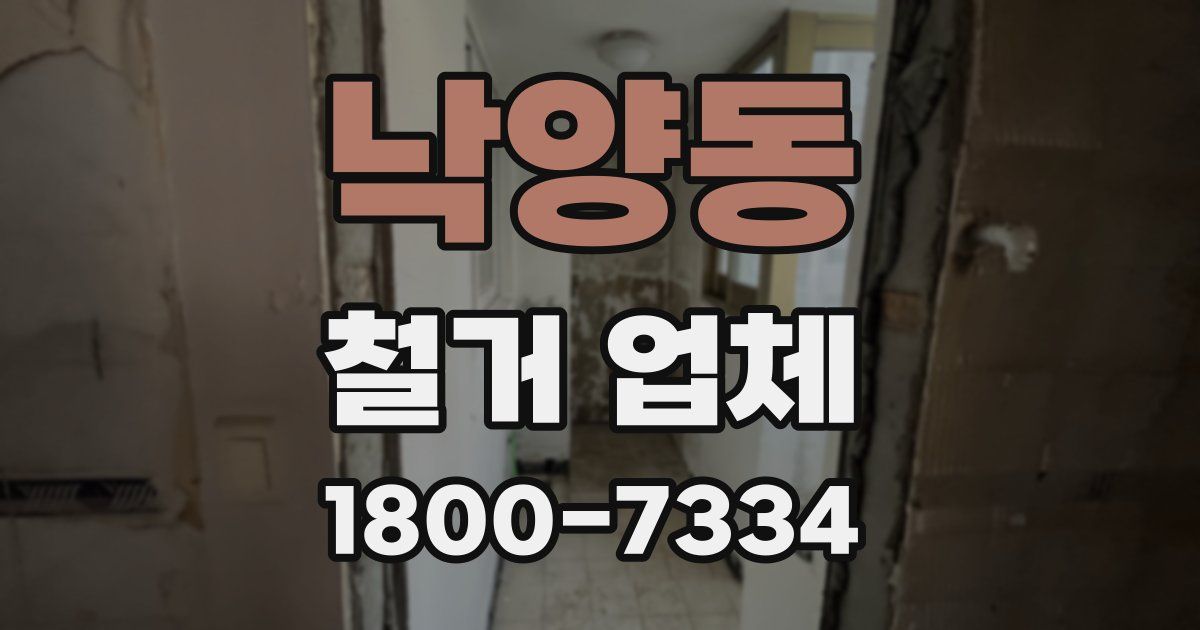 낙양동 철거 업체