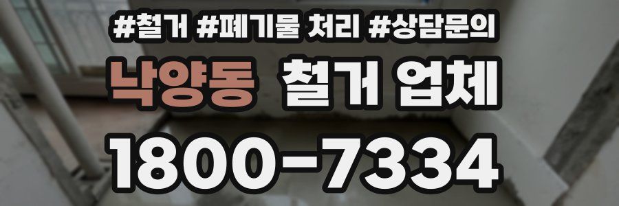 낙양동 철거 업체